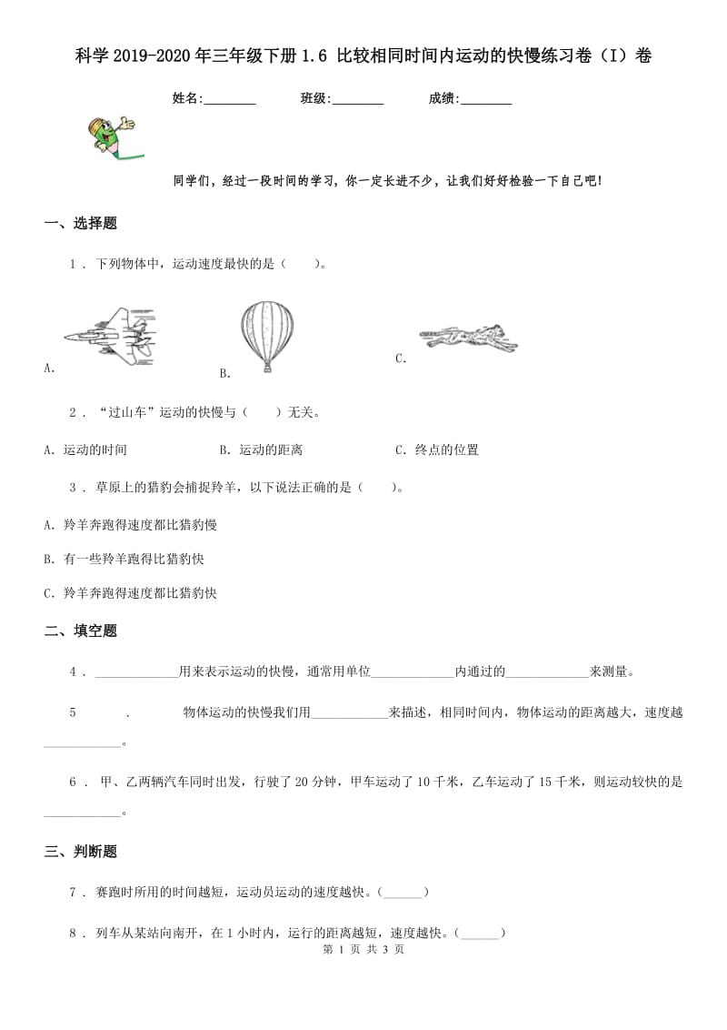 科学2019-2020年三年级下册1.6 比较相同时间内运动的快慢练习卷（I）卷_第1页