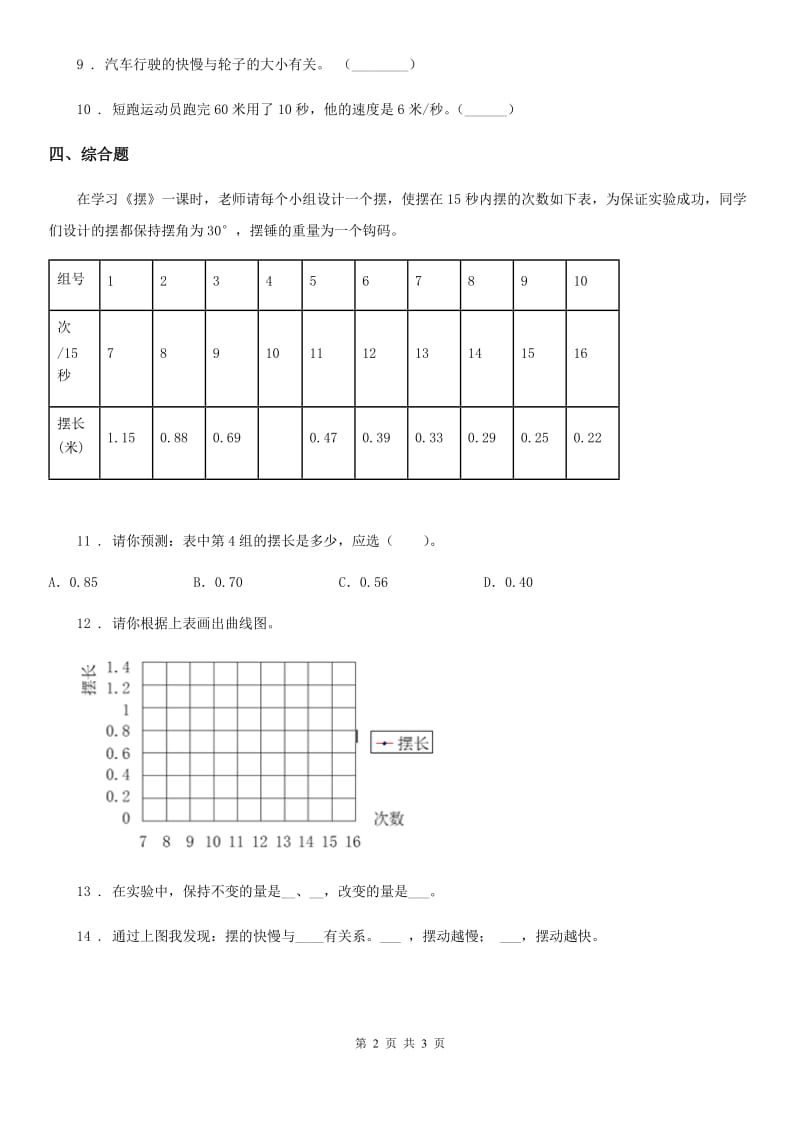 科学2019-2020年三年级下册1.6 比较相同时间内运动的快慢练习卷（I）卷_第2页