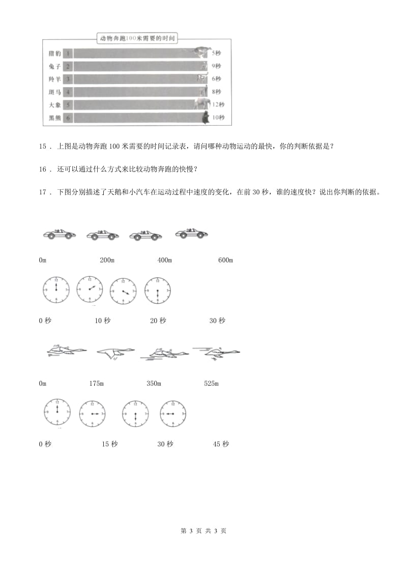 科学2019-2020年三年级下册1.6 比较相同时间内运动的快慢练习卷（I）卷_第3页