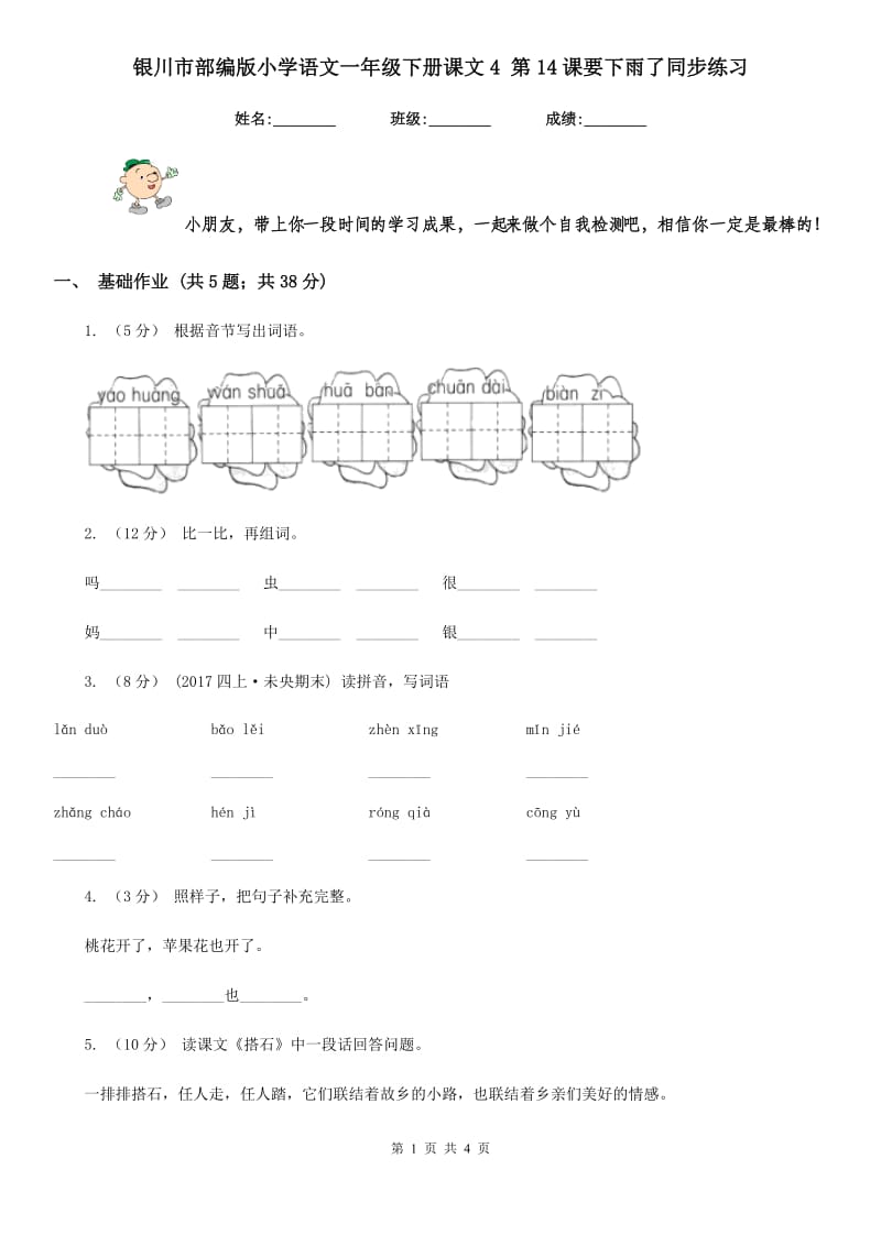 银川市部编版小学语文一年级下册课文4 第14课要下雨了同步练习_第1页