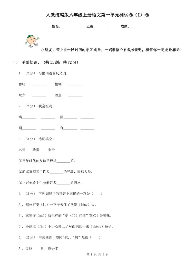 人教统编版六年级上册语文第一单元测试卷（I）卷(模拟)_第1页