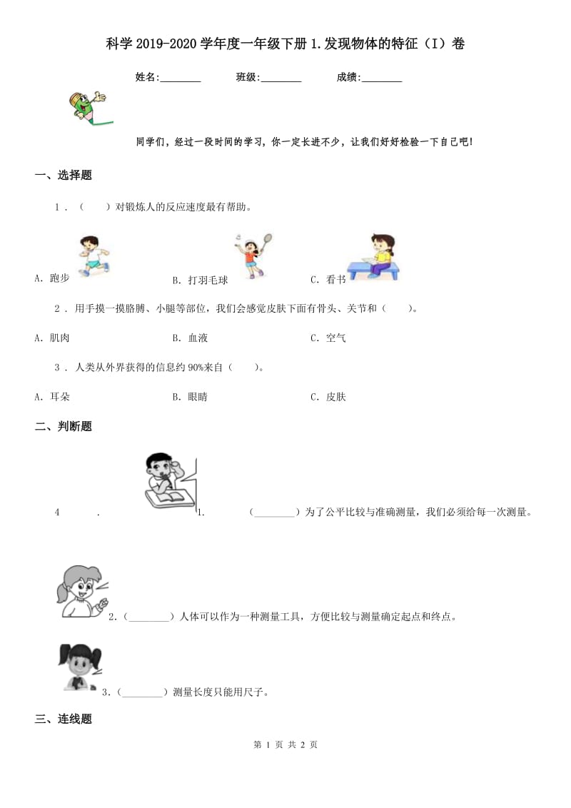 科学2019-2020学年度一年级下册1.发现物体的特征（I）卷_第1页