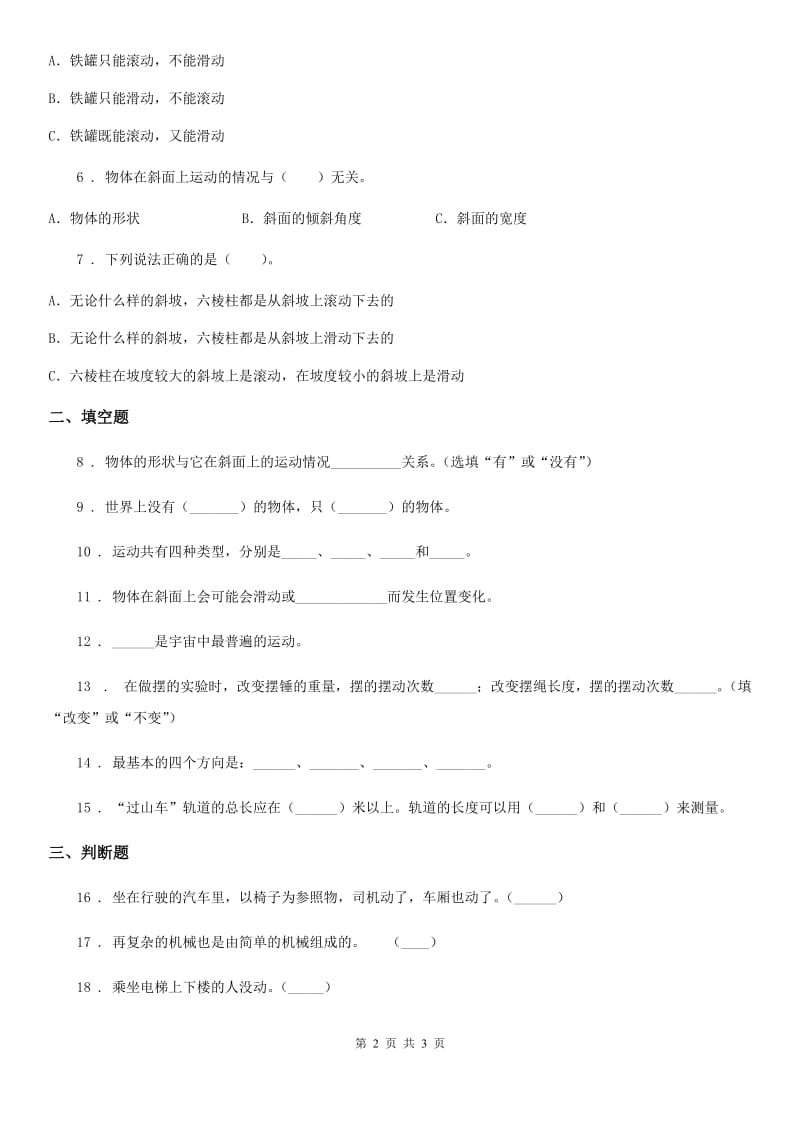 科学2020年三年级下册1.2 各种各样的运动练习卷（I）卷_第2页