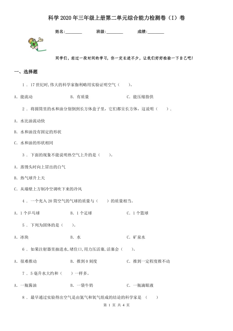 科学2020年三年级上册第二单元综合能力检测卷（I）卷_第1页