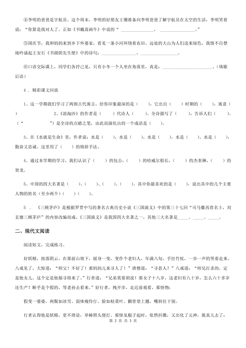 语文五年级下册快乐读书吧：读古典名著品百味人生练习卷_第2页