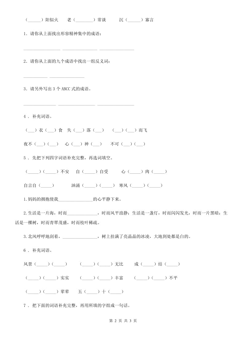 语文六年级下册小升初专项练习：四字词、成语（12）_第2页