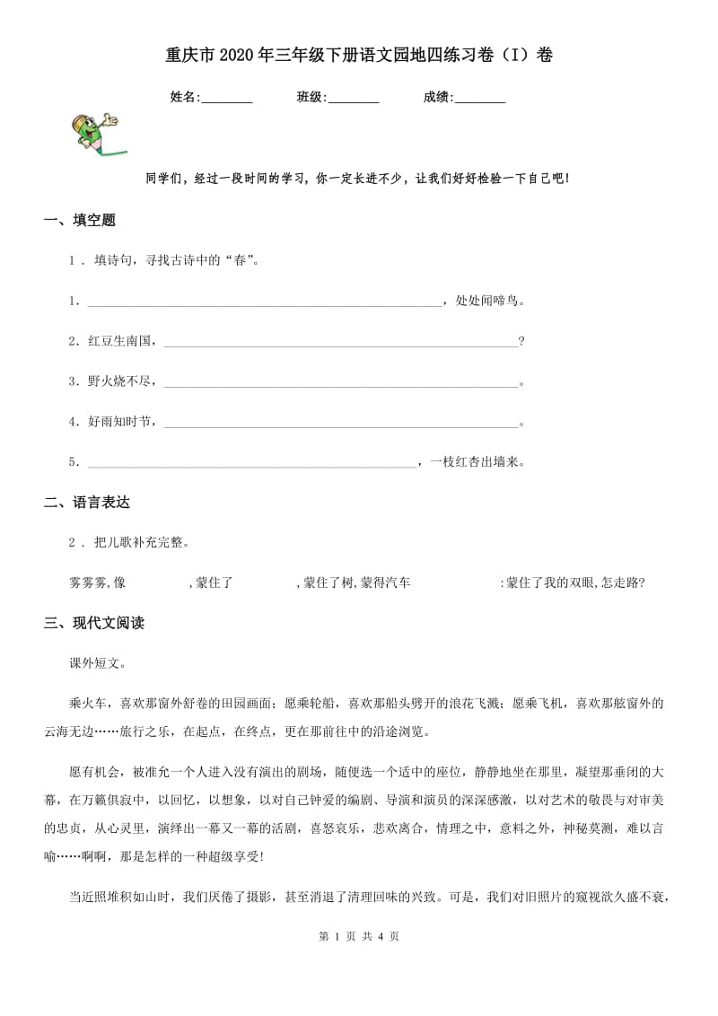 重庆市2020年三年级下册语文园地四练习卷（I）卷_第1页