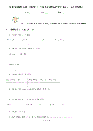 济南市部编版2019-2020学年一年级上册语文汉语拼音《ai ei ui》同步练习