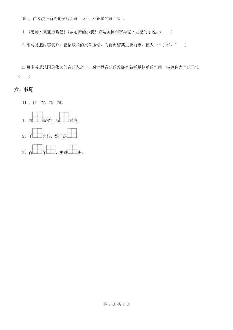 济南市2020年（春秋版）语文一年级上册第六单元测试卷（I）卷_第3页
