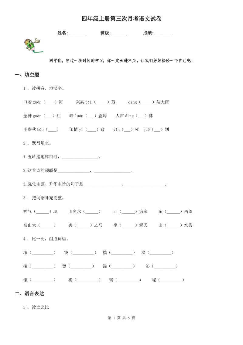 四年级上册第三次月考语文试卷_第1页