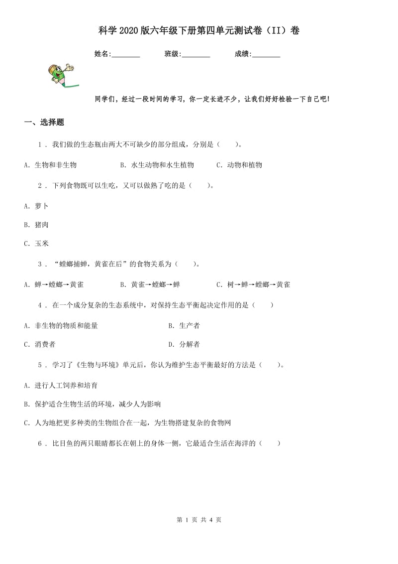 科学2020版六年级下册第四单元测试卷（II）卷_第1页