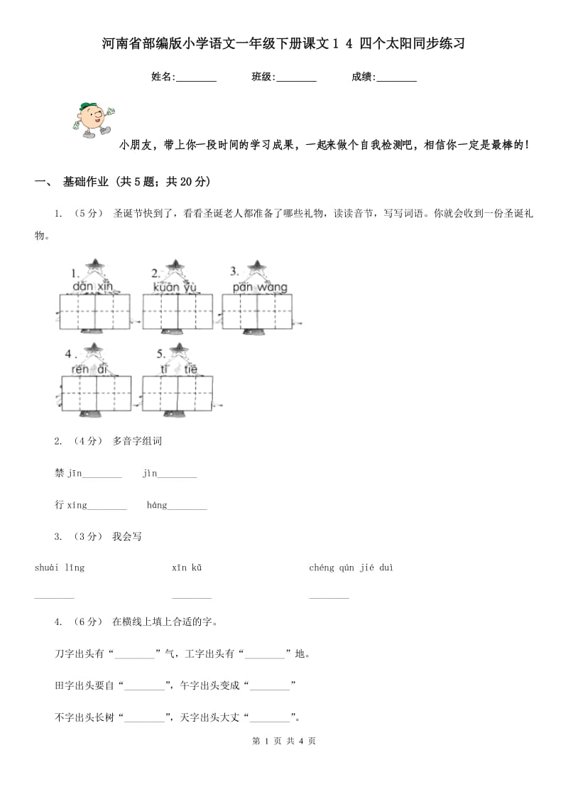 河南省部编版小学语文一年级下册课文1 4 四个太阳同步练习_第1页