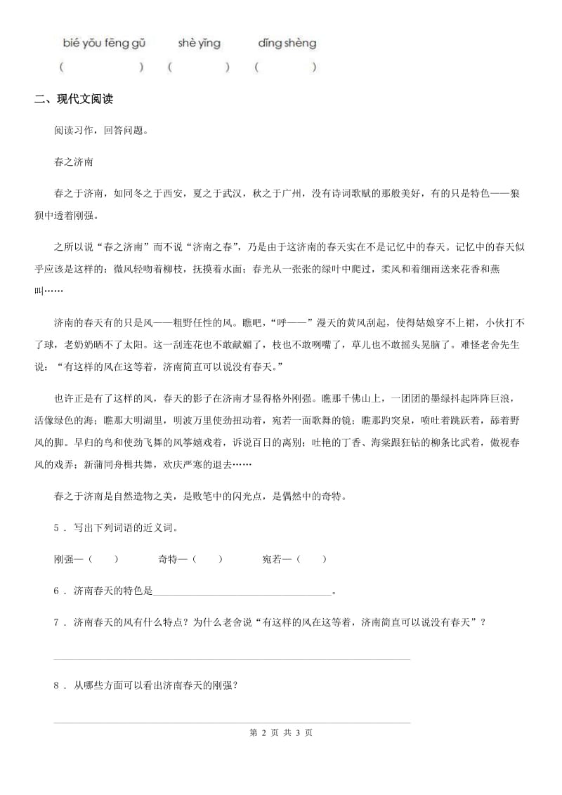 语文六年级下册小升初复习：汉字正音 生字新词_第2页