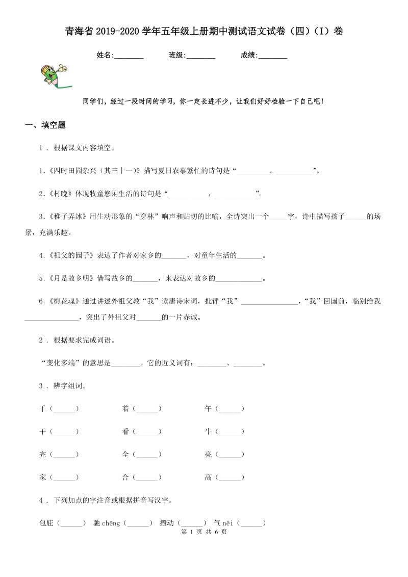 青海省2019-2020学年五年级上册期中测试语文试卷（四）（I）卷_第1页