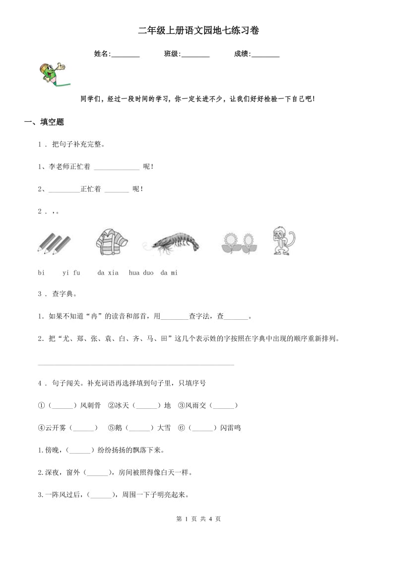 二年级上册语文园地七练习卷_第1页