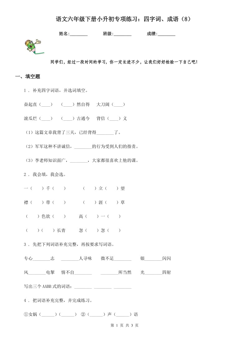 语文六年级下册小升初专项练习：四字词、成语（8）_第1页