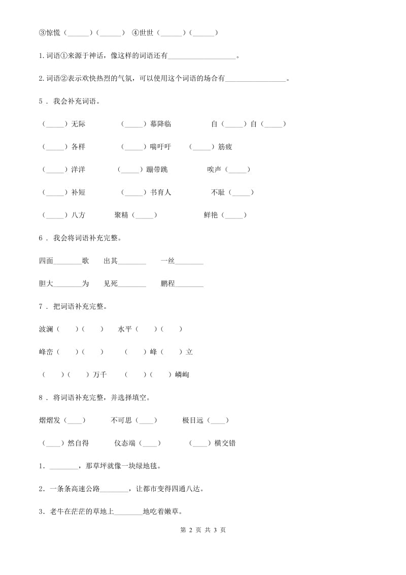 语文六年级下册小升初专项练习：四字词、成语（8）_第2页