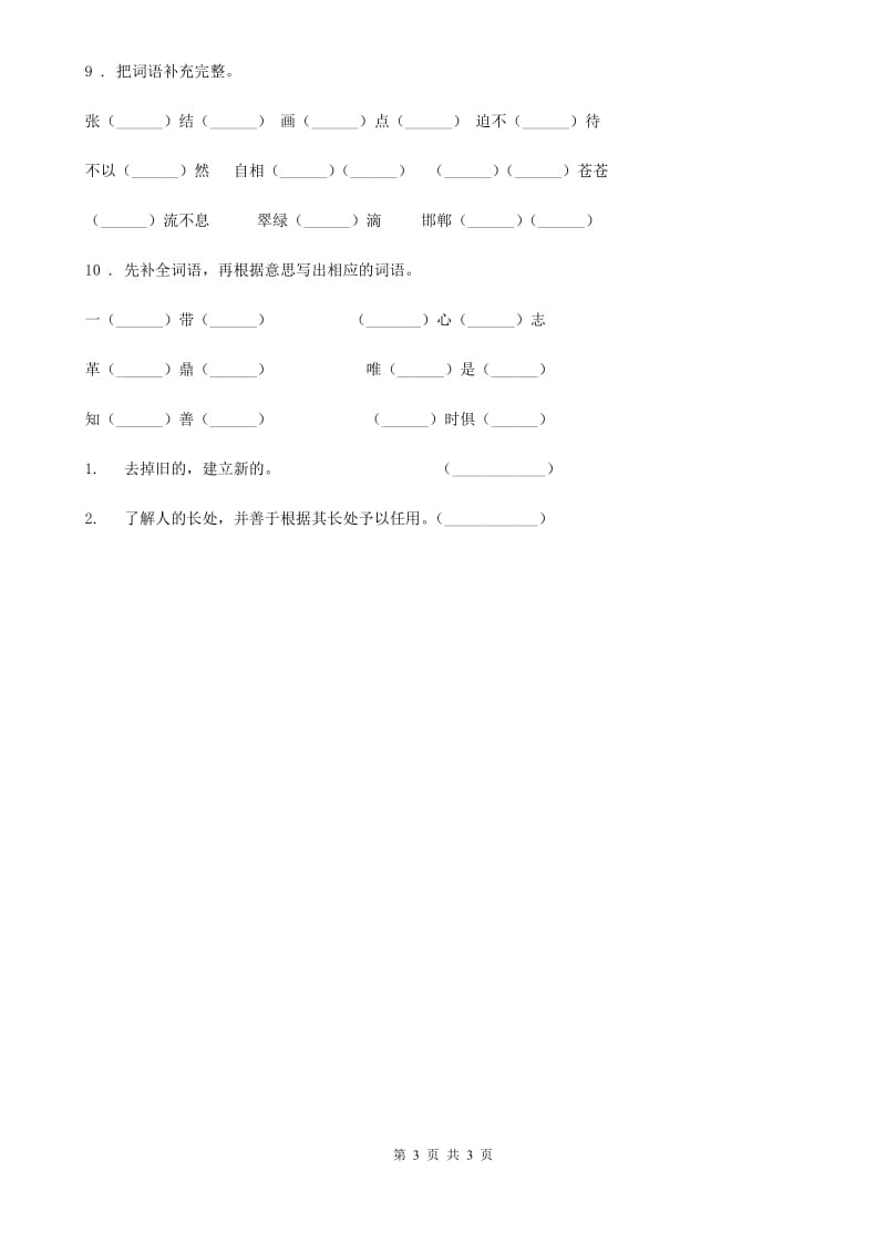 语文六年级下册小升初专项练习：四字词、成语（8）_第3页