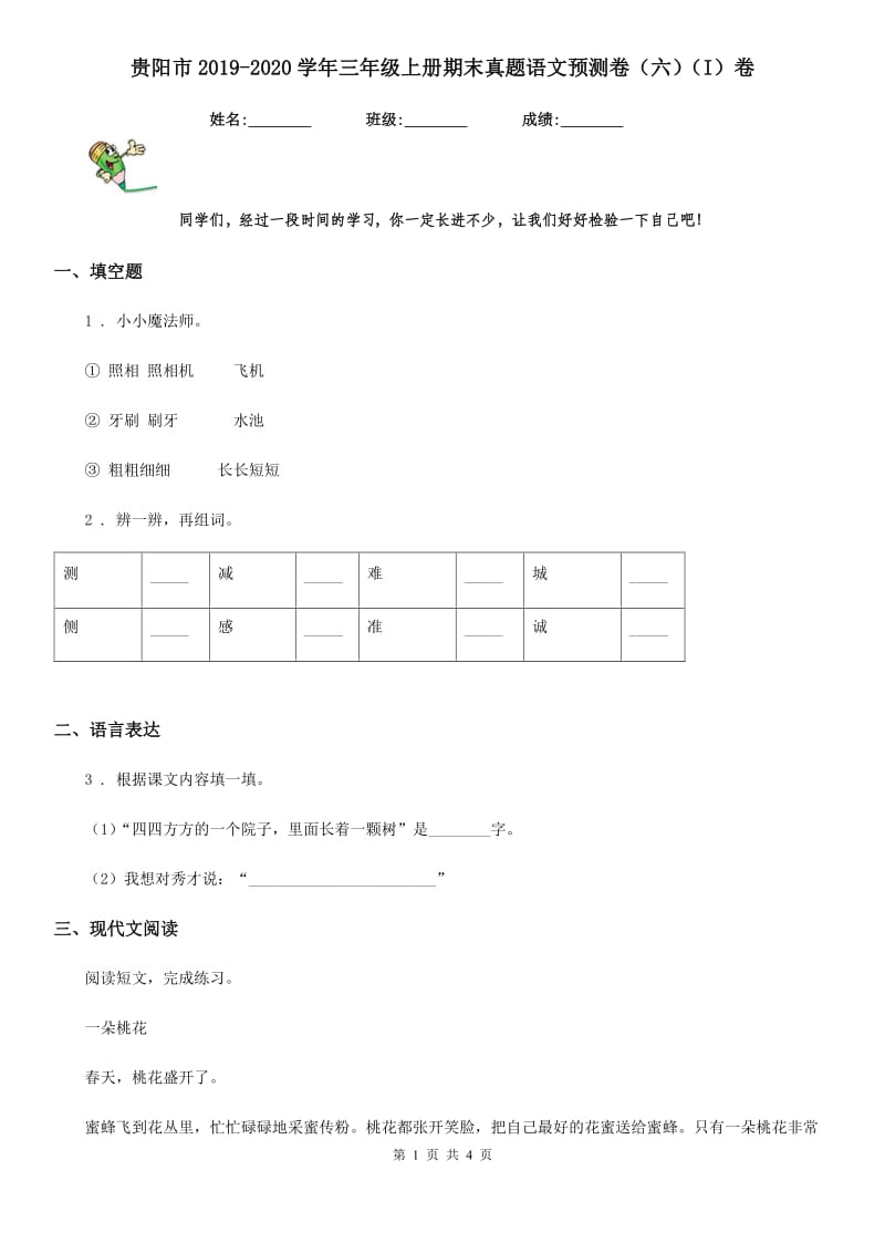 贵阳市2019-2020学年三年级上册期末真题语文预测卷（六）（I）卷_第1页