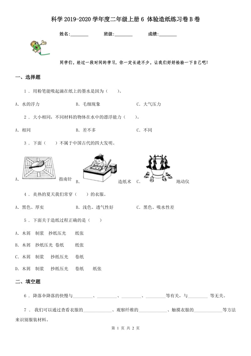 科学2019-2020学年度二年级上册6 体验造纸练习卷B卷_第1页