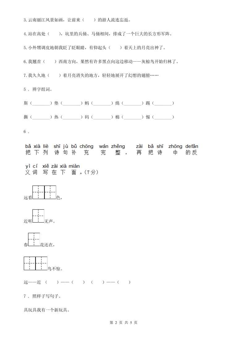 重庆市2019版语文四年级下册第二单元提升练习卷（I）卷_第2页