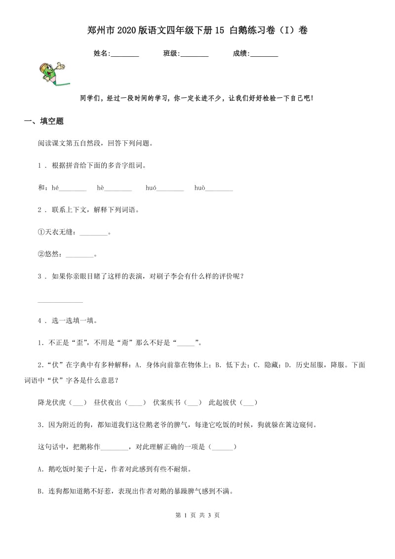 郑州市2020版语文四年级下册15 白鹅练习卷（I）卷_第1页