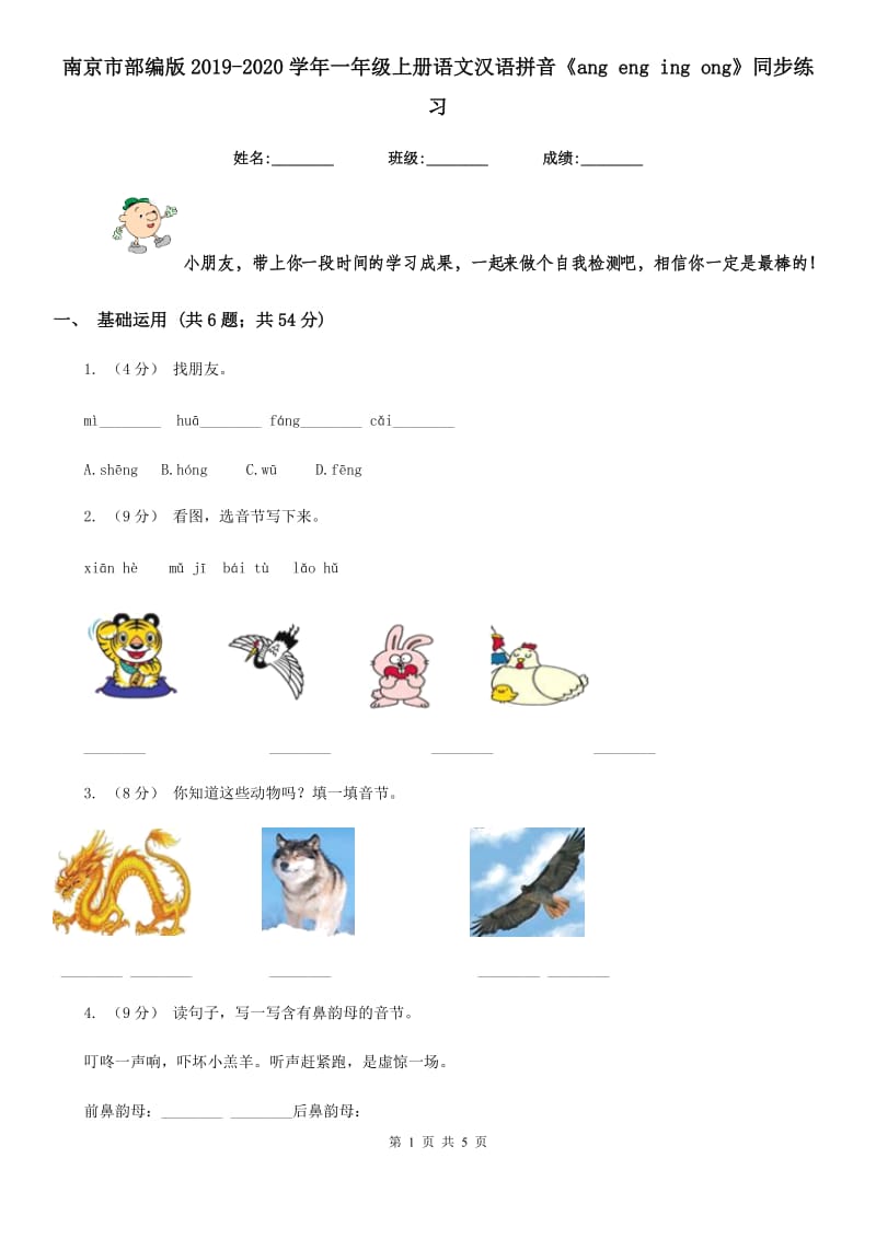 南京市部编版2019-2020学年一年级上册语文汉语拼音《ang eng ing ong》同步练习_第1页