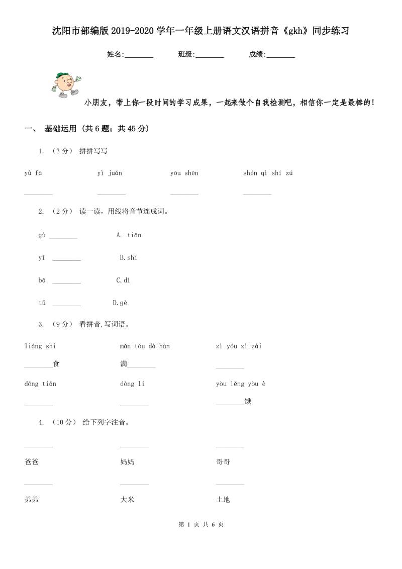 沈阳市部编版2019-2020学年一年级上册语文汉语拼音《gkh》同步练习_第1页