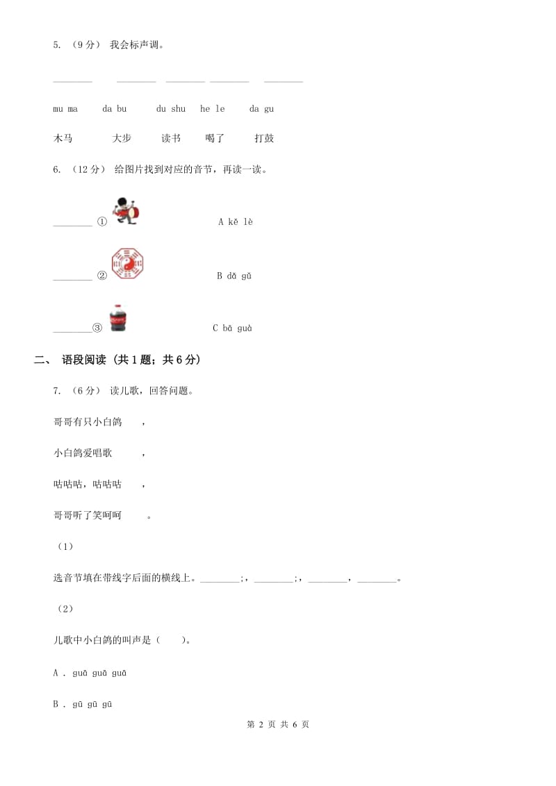 沈阳市部编版2019-2020学年一年级上册语文汉语拼音《gkh》同步练习_第2页