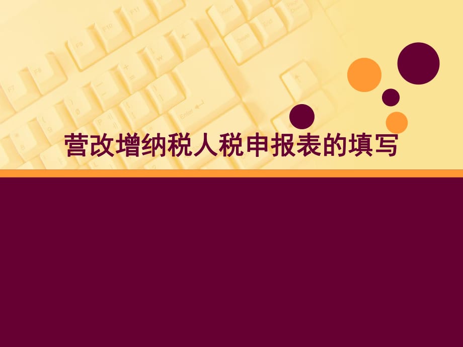 营改增纳税人纳税申报表的填写_第1页