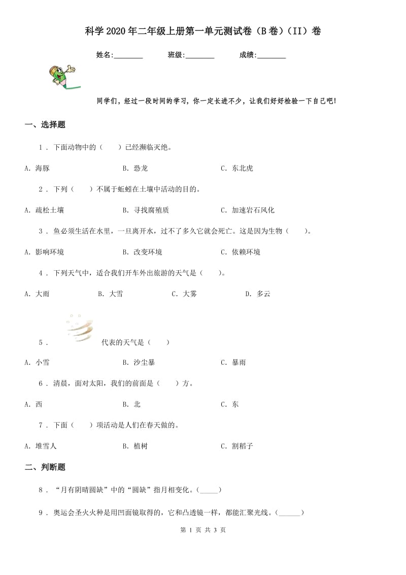 科学2020年二年级上册第一单元测试卷（B卷）（II）卷_第1页