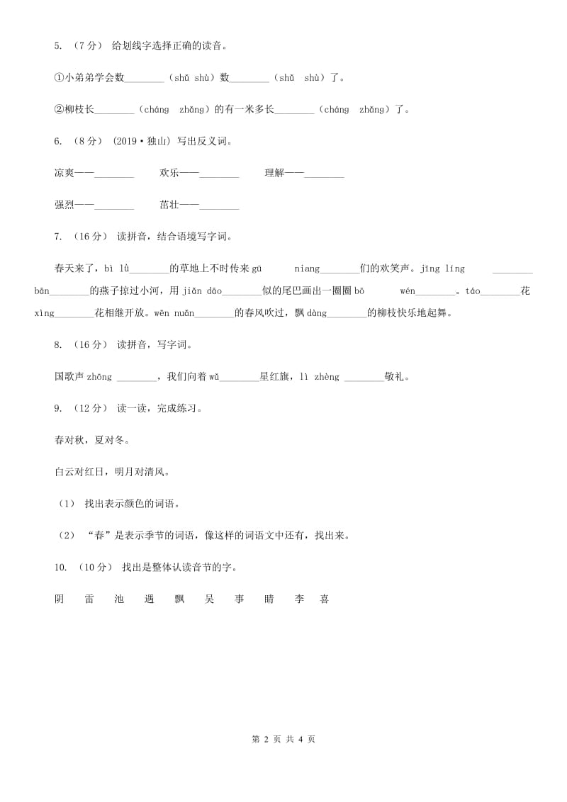贵阳市人教统编版2019-2020年一年级上册语文第三单元测试卷_第2页
