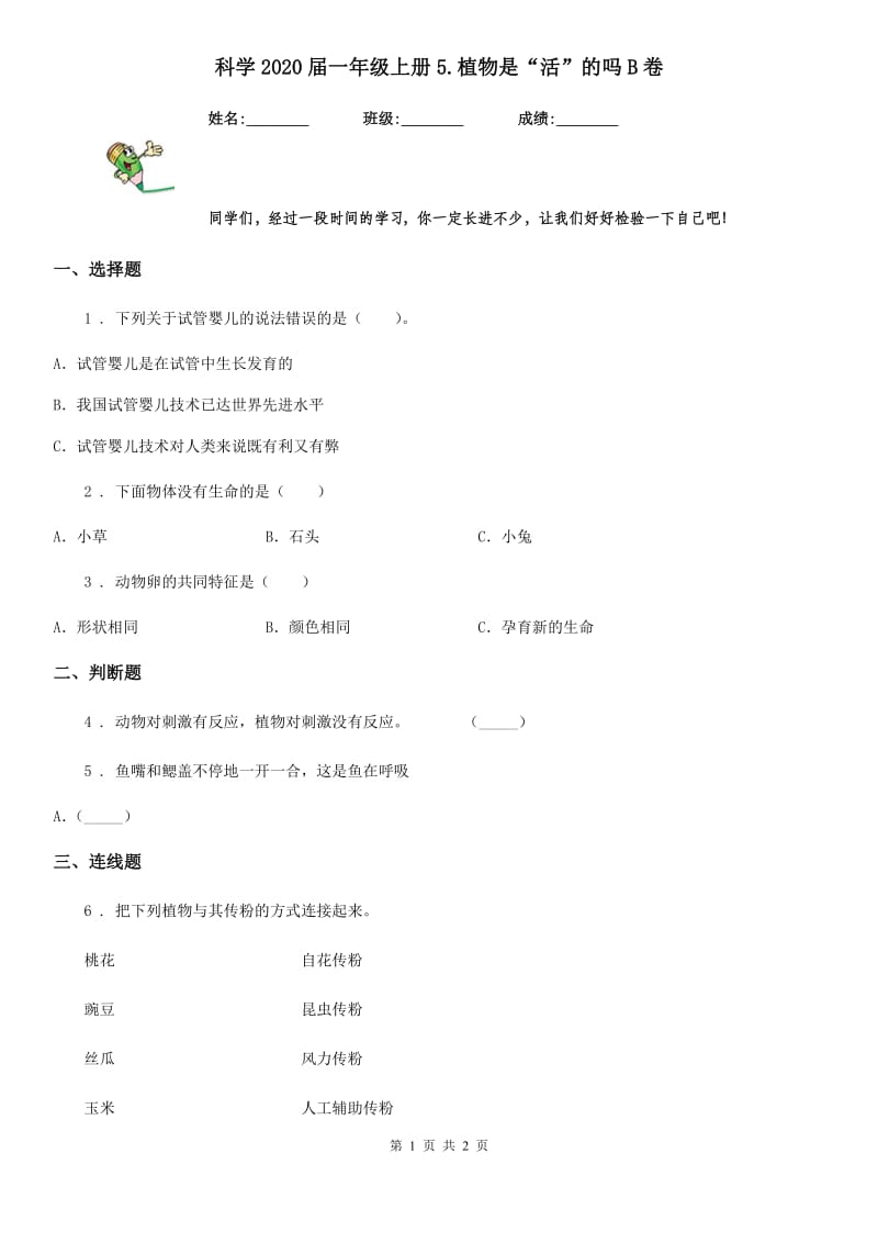 科学2020届一年级上册5.植物是“活”的吗B卷（模拟）_第1页