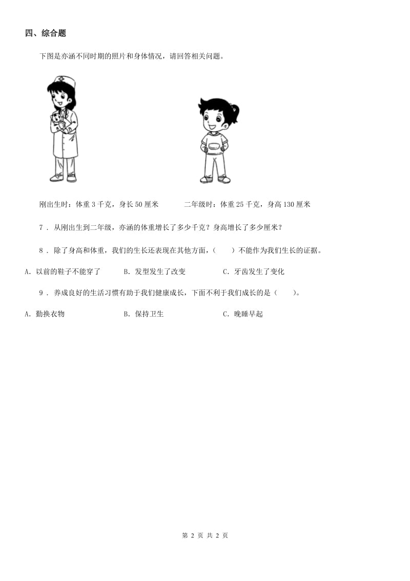 科学2020届一年级上册5.植物是“活”的吗B卷（模拟）_第2页