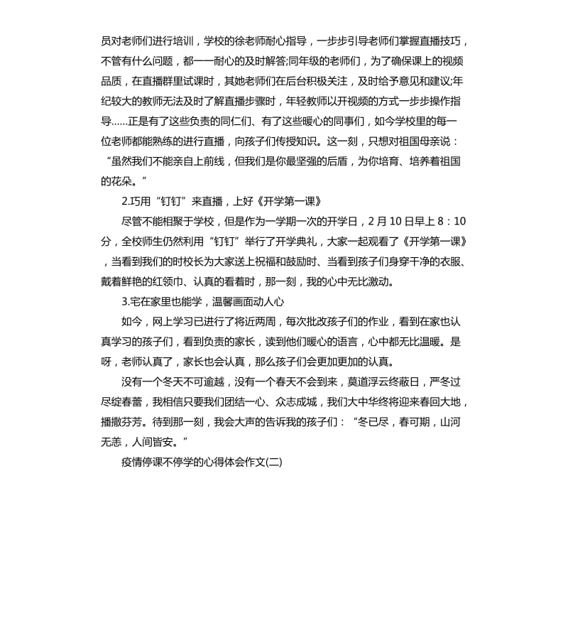 关于疫情停课不停学的心得体会作文5篇_第2页