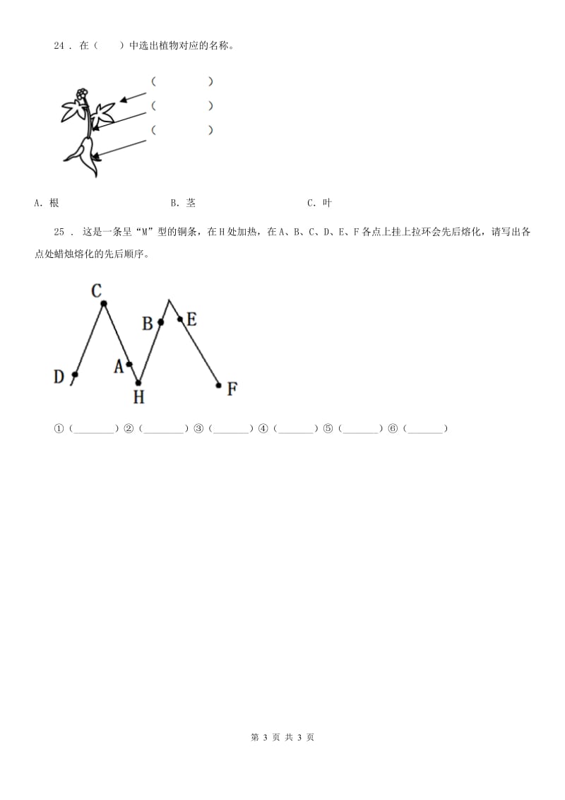 北京市四年级上册综合诊断自测科学试卷（一）_第3页