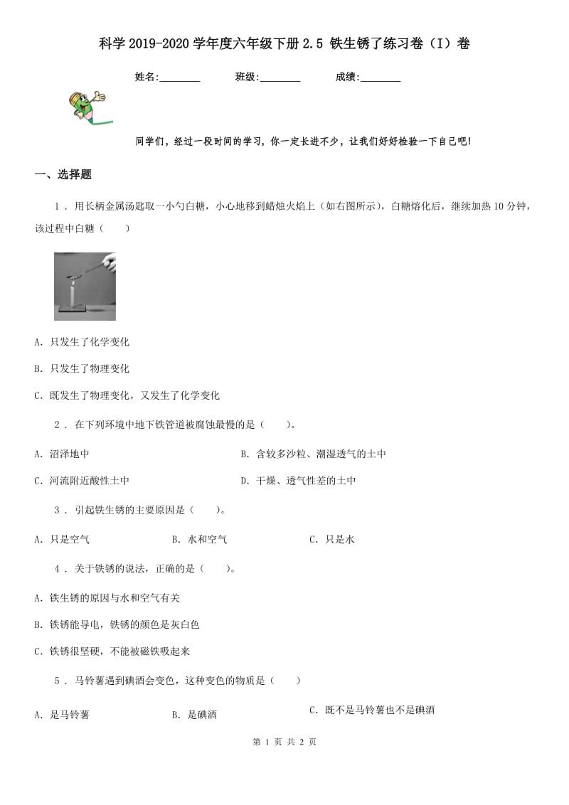 科学2019-2020学年度六年级下册2.5 铁生锈了练习卷（I）卷_第1页