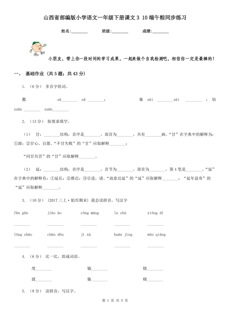 山西省部编版小学语文一年级下册课文3 10端午粽同步练习_第1页