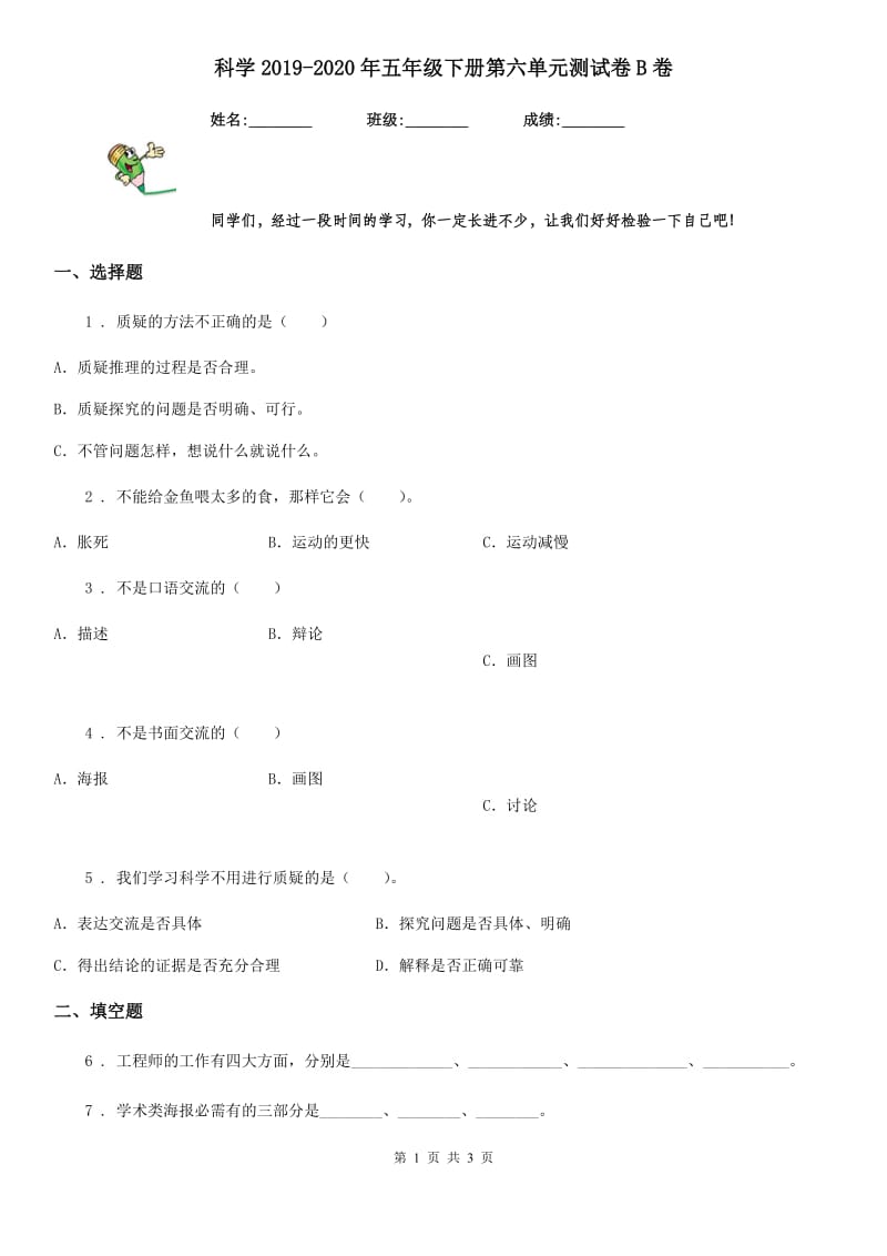 科学2019-2020年五年级下册第六单元测试卷B卷_第1页