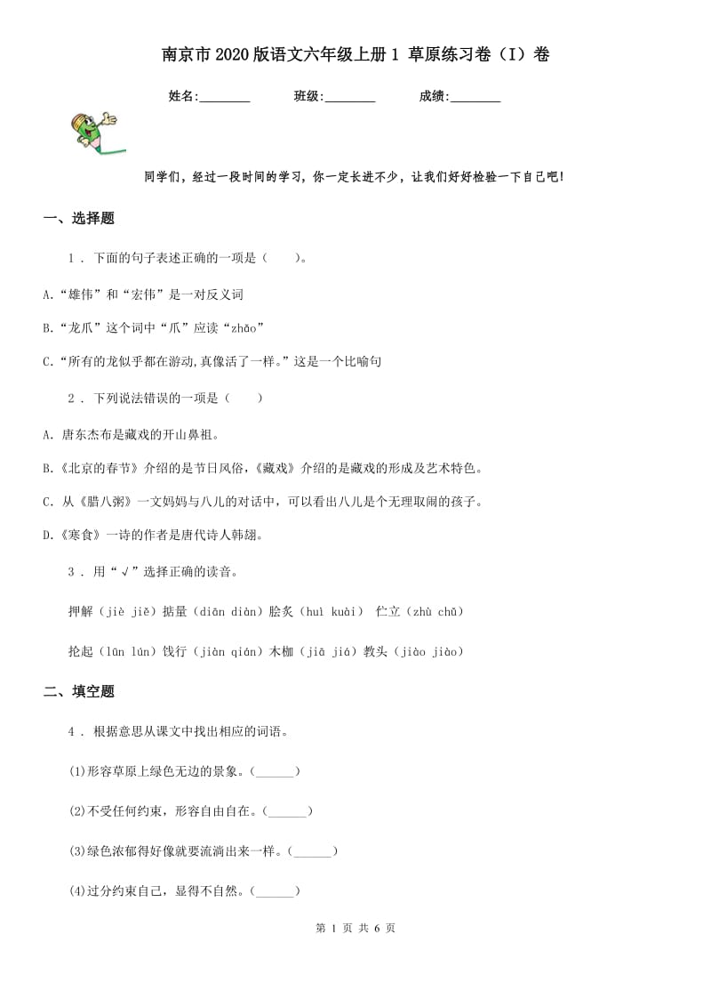 南京市2020版语文六年级上册1 草原练习卷（I）卷_第1页