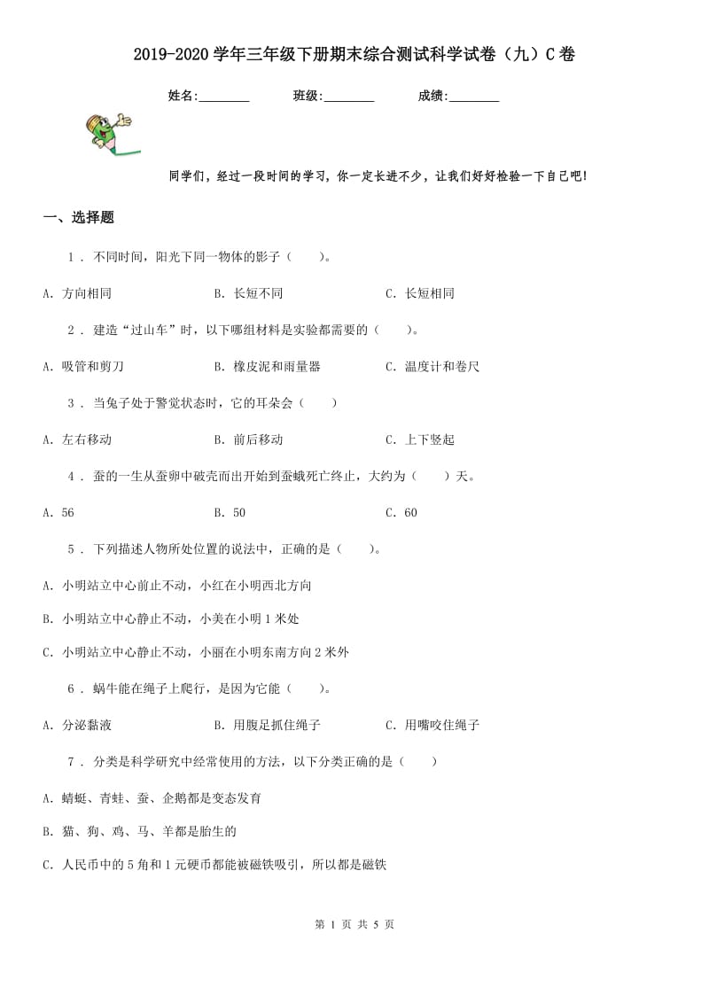 2019-2020学年三年级下册期末综合测试科学试卷（九）C卷_第1页