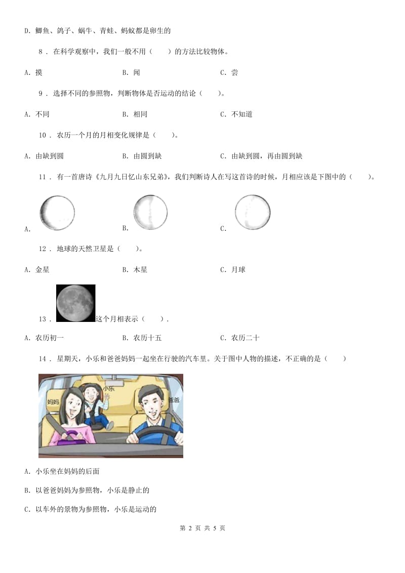 2019-2020学年三年级下册期末综合测试科学试卷（九）C卷_第2页