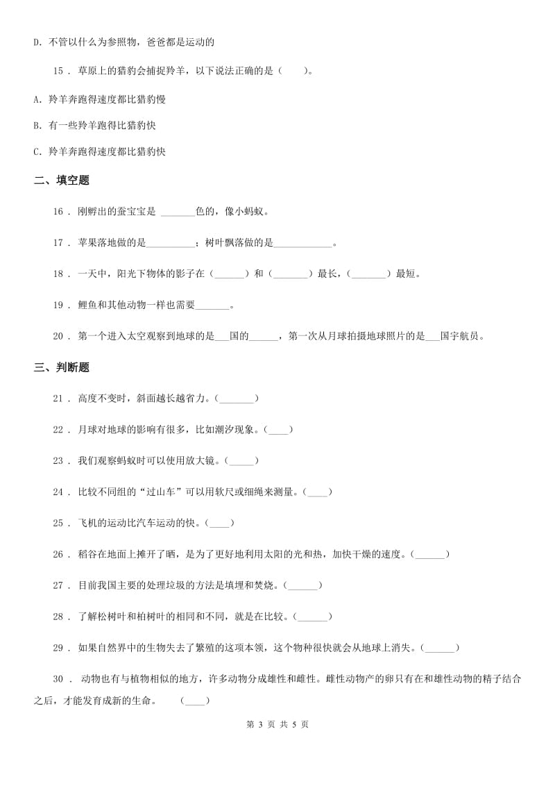 2019-2020学年三年级下册期末综合测试科学试卷（九）C卷_第3页