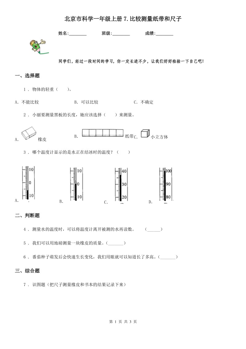 北京市科学一年级上册7.比较测量纸带和尺子_第1页