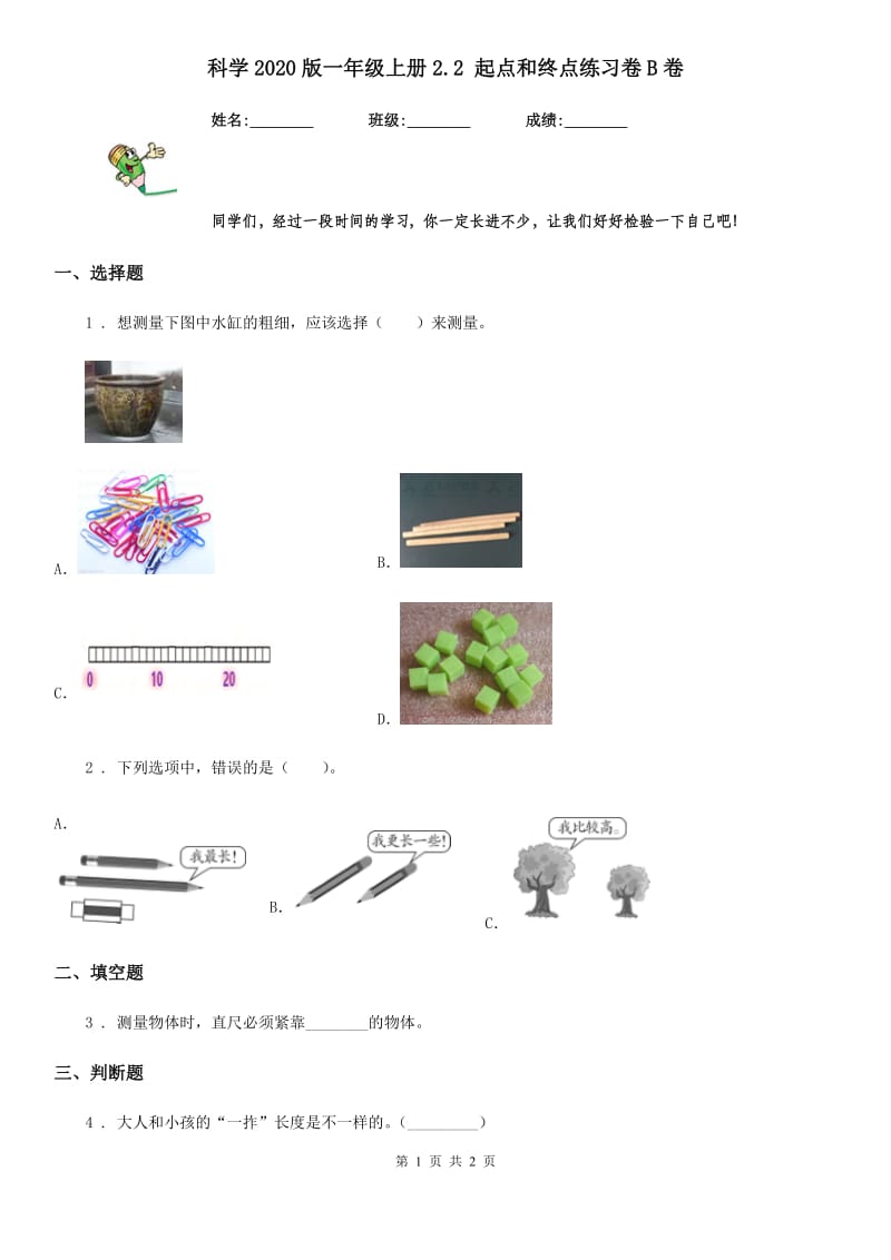 科学2020版一年级上册2.2 起点和终点练习卷B卷_第1页