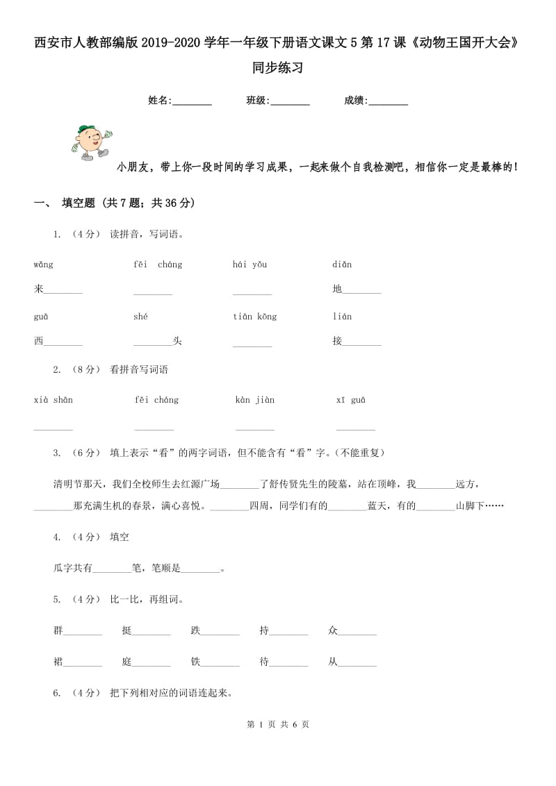 西安市人教部编版2019-2020学年一年级下册语文课文5第17课《动物王国开大会》同步练习_第1页