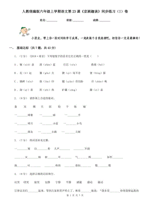 人教統(tǒng)編版六年級(jí)上學(xué)期語(yǔ)文第23課《京劇趣談》同步練習(xí)（I）卷