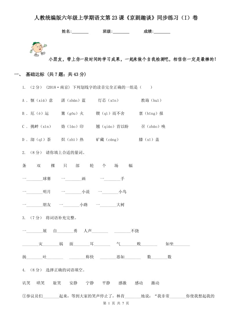 人教统编版六年级上学期语文第23课《京剧趣谈》同步练习（I）卷_第1页