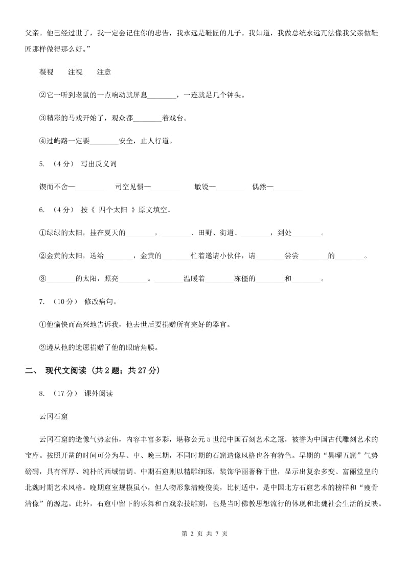 人教统编版六年级上学期语文第23课《京剧趣谈》同步练习（I）卷_第2页