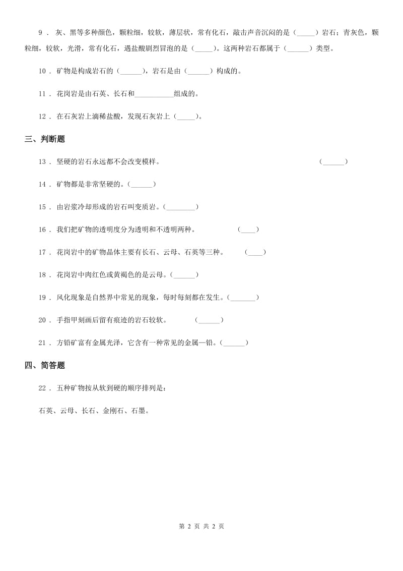 科学2020年四年级下册第四单元 岩石和矿物测试卷（II）卷（模拟）_第2页